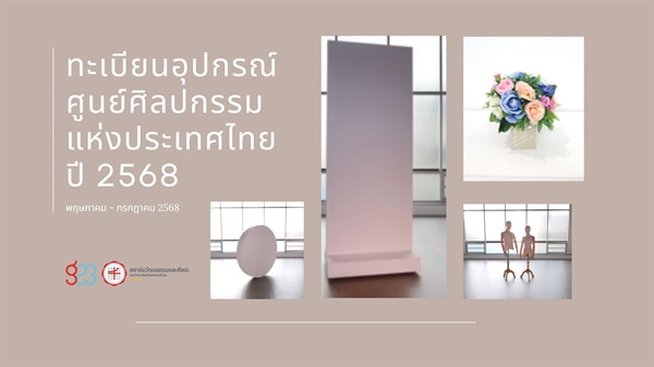 ทะเบียนวัสดุและอุปกรณ์ศูนย์ศิลปกรรมแห่งประเทศไทย ปี 2568