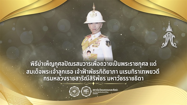 ภาพบรรยากาศพิธีบำเพ็ญกุศลปัณรสมวาร เพื่อถวายเป็นพระราชกุศล แด่  สมเด็จพระเจ้าลูกเธอ เจ้าฟ้าพัชรกิติยาภา นเรนทิราเทพยวดี  กรมหลวงราชสาริณีสิริพัชร มหาวัชรราชธิดา