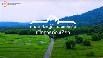 โครงการพัฒนาเศรษฐกิจชุมชนและส่งเสริมการท่องเที่ยวเชิงบูรณาการตามวิถีชีวิตไทยพวน (Bike for life ไทยพวน)