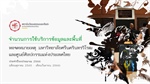 รายงานจำนวนการใช้บริการข้อมูลและพื้นที่ หอจดหมายเหตุและศูนย์ศิลปกรรมแห่งประเทศไทย