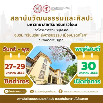 ขอแจ้งปิดให้บริการ สถาบันวัฒนธรรมและศิลปะ (ชั่วคราว) ระหว่างวันที่ 27 -29 มกราคม 2568