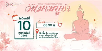 โครงการวัฒนธรรมกับศาสนา: วันมาฆบูชา✨