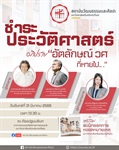 ชำระประวัติศาสตร์🩶❤️ อภิปรายเรื่อง “อัตลักษณ์ วศ ที่หายไป"