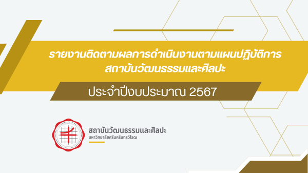 รายงานติดตามผลการดำเนินงานตามแผนปฏิบัติการ สถาบันวัฒนธรรมและศิลปะ ประจำปีงบประมาณ 2567
