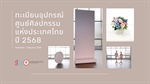 ทะเบียนวัสดุและอุปกรณ์ศูนย์ศิลปกรรมแห่งประเทศไทย ปี 2568