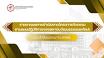 รายงานผลการดำเนินงานโครงการกิจกรรม ตามแผนปฏิบัติการของสถาบันวัฒนธรรมและศิลปะ ประจำปีงบประมาณ 2568