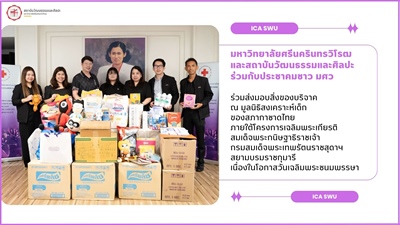 มหาวิทยาลัยศรีนครินทรวิโรฒ และสถาบันวัฒนธรรมและศิลปะและประชาคมชาว มศว ร่วมส่งมอบสิ่งของบริจาค  ณ มูลนิธิสงเคราะห์เด็ก ของสภากาชาดไทย