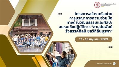 โครงการสร้างเครือข่ายการบูรณาการ ความร่วมมือทางด้านวัฒนธรรมและศิลปะ  อบรมเชิงปฏิบัติการ “สานสัมพันธ์ รังสรรค์ศิลป์ ยลวิถีถิ่นบูรพา”
