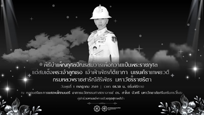 ขอเชิญร่วมพิธีบำเพ็ญกุศลปัณรสมวาร เพื่อถวายเป็นพระราชกุศล แด่ สมเด็จพระเจ้าลูกเธอ เจ้าฟ้าพัชรกิติยาภา นเรนทิราเทพยวดี กรมหลวงราชสาริณีสิริพัชร มหาวัชรราชธิดา