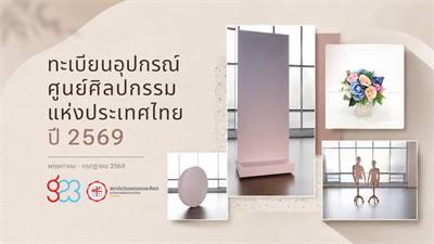 ทะเบียนวัสดุและอุปกรณ์ศูนย์ศิลปกรรมแห่งประเทศไทย ปี 2569