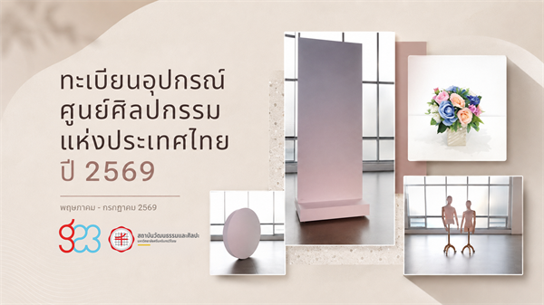 ทะเบียนวัสดุและอุปกรณ์ศูนย์ศิลปกรรมแห่งประเทศไทย ปี 2569