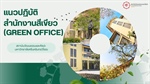 คณะผู้บริหารพร้อมด้วยบุคลากรสถาบันวัฒนธรรมและศิลปะ  เข้าร่วมการอบรมเชิงปฏิบัติการในหัวข้อ  “แนวทางการดำเนินงาน Green Office (สำนักงานสีเขียว)”🌍🌱