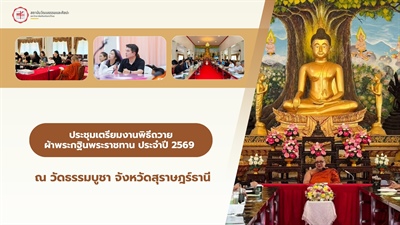 ✨ประชุมเตรียมงานพิธีถวายผ้าพระกฐินพระราชทาน ประจำปี 2569 ✨