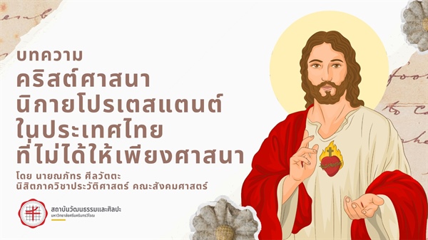 คริสต์ศาสนา นิกายโปรเตสแตนต์ ในประเทศไทย ที่ไม่ได้ให้เพียงศาสนา