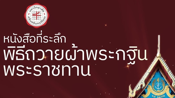 หนังสือที่ระลึก พิธีถวายผ้าพระกฐินพระราชทาน มหาวิทยาลัยศรีนครินทรวิโรฒ