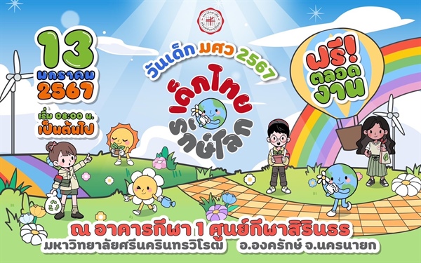 โครงการวันเด็กมหาวิทยาลัยศรีนครินทรวิโรฒ ประจำปี 2567