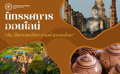 นิทรรศการออนไลน์ “ประวัติศาสตร์ไทย งามค่ามรดกโลก”