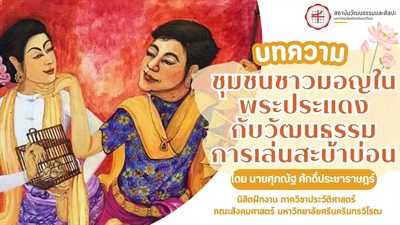 ชุมชนชาวมอญในพระประแดงกับวัฒนธรรมการเล่นสะบ้าบ่อน