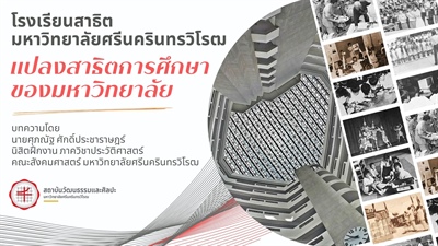 โรงเรียนสาธิต มหาวิทยาลัยศรีนครินทรวิโรฒ แปลงสาธิตการศึกษาของมหาวิทยาลัย