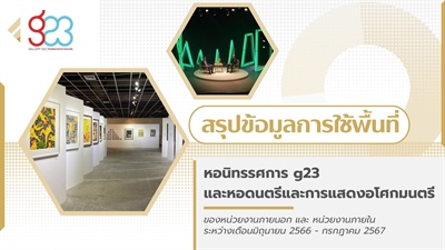 สรุปข้อมูลการใช้พื้นที่ ณ หอนิทรรศการ g23 และ หอดนตรีและการแสดงอโศกมนตรี