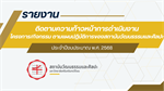 รายงานติดตามความก้าวหน้า ประจำปีงบประมาณ 2568