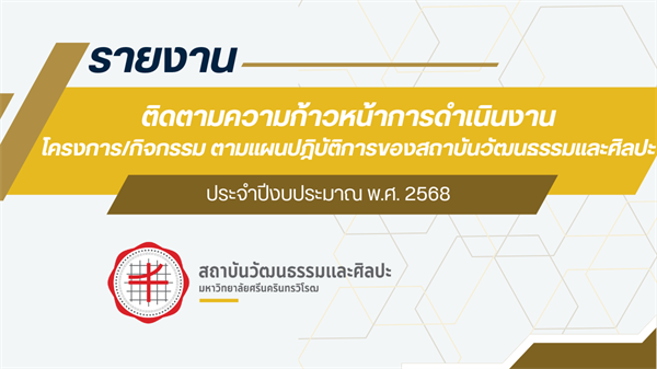 รายงานติดตามความก้าวหน้า ประจำปีงบประมาณ 2568