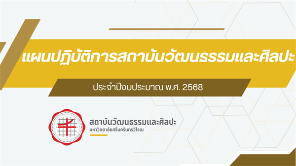 แผนปฏิบัติการสถาบันวัฒนธรรมและศิลปะ ประจำปีงบประมาณ 2568