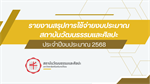 รายงานสรุปการใช้จ่ายงบประมาณ สถาบันวัฒนธรรมและศิลปะ ประจำปีงบประมาณ 2568
