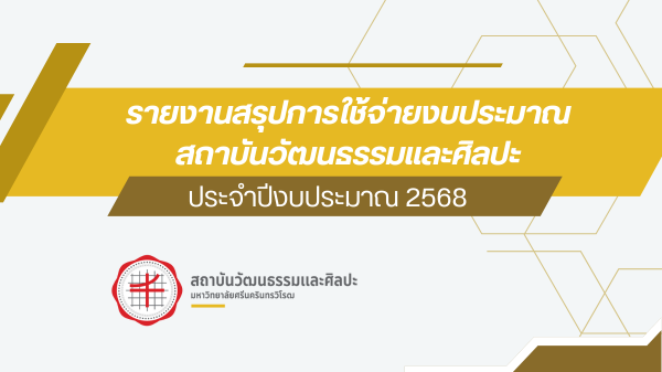 รายงานสรุปการใช้จ่ายงบประมาณ สถาบันวัฒนธรรมและศิลปะ ประจำปีงบประมาณ 2568