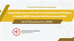 รายงานติดตามความก้าวหน้าการดำเนินโครงการ/กิจกรรม ตามแผนปฏิบัติการของสถาบันวัฒนธรรมและศิลปะ ประจำปีงบประมาณ 2568